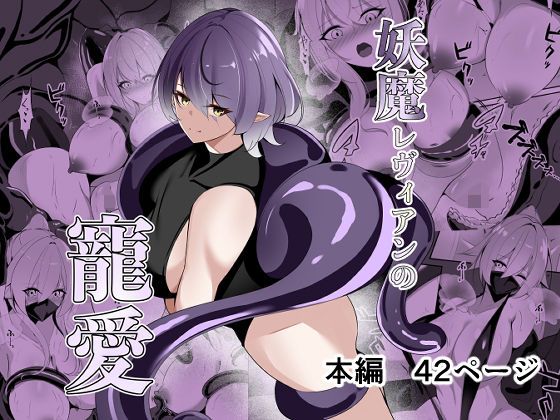 【妖魔レヴィアンの寵愛】白の葉