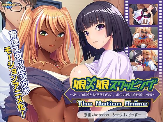 【娘×娘スワッピング〜あいつの娘とヤる代わりに、ボクは我が娘を差し出す〜 The Motion Anime】アパタイト