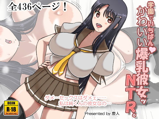 【学園でいちばんかわいい爆乳彼女ッNTR。】慶人（けいと）