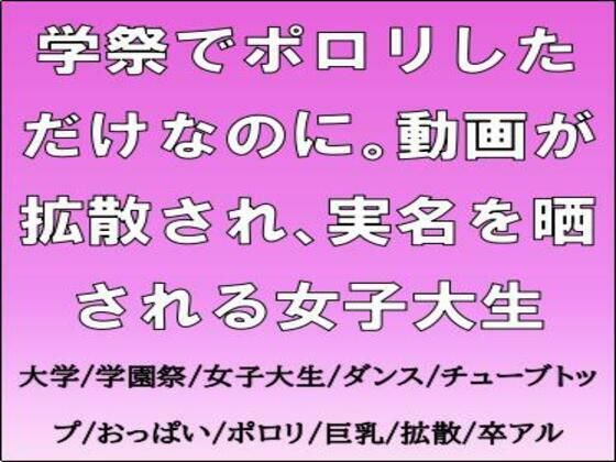 【学祭でポロリしただけなのに。動画が拡散され、実名を晒される女子大生】CMNFリアリズム