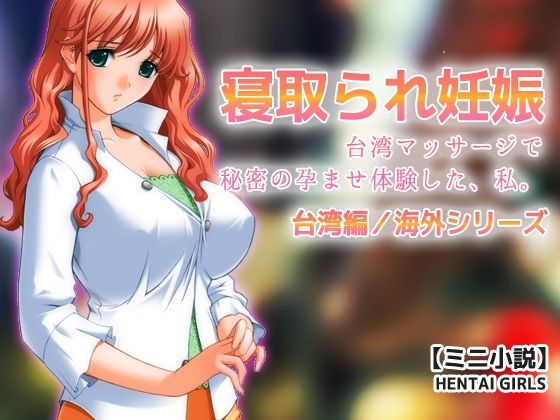 【寝取られ妊娠〜台湾マッサージで秘密の孕ませ体験した、私。【ミニ小説】】Hentai Girls
