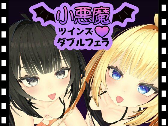 【小悪魔ツインズダブルフェラ】ひめあにめ。
