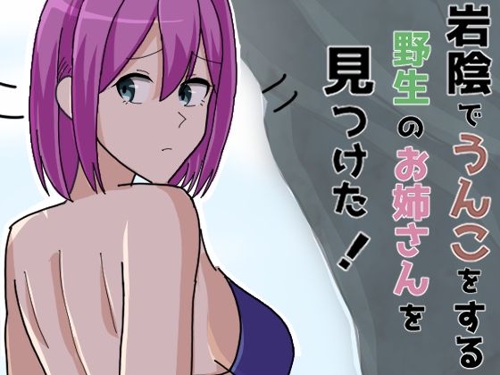 【岩陰でうんこをする野生のお姉さんを見つけた！】黄金郷