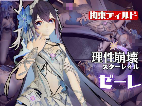 【崩壊3rd:ゼーレの誕生日！ディルドマシーンで連続絶頂に導くオトクな動画セット】異世界転生