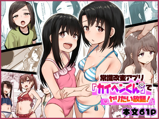 【常識改変アプリ『カイヘンくん』でヤリたい放題！】もるたまご