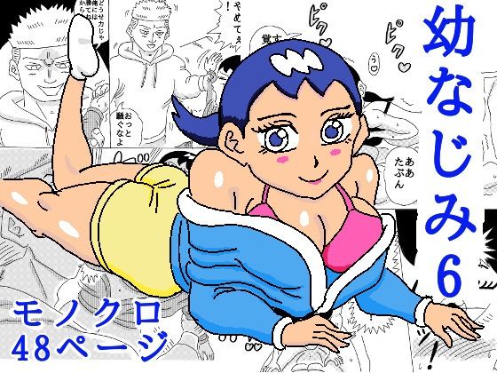 【幼なじみ6】四五郎