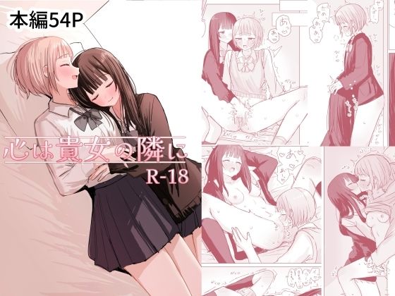 【心は貴女の隣に】煩悩創作