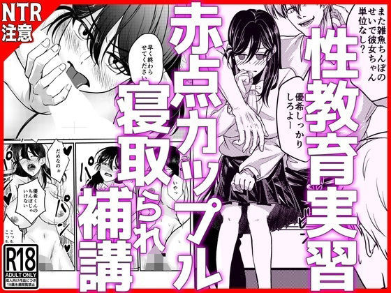 【性教育実習赤点カップルNTR補講】音鳥心愛