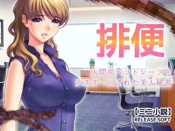 【排便〜人間用ペットシーツのテスターにされた美人秘書【ミニ小説】】Hentai Girls