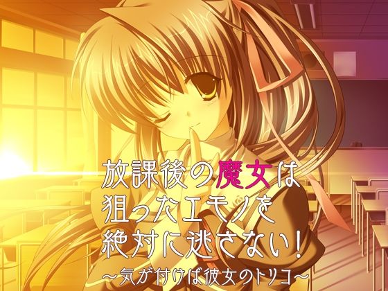【放課後の魔女は狙ったエモノを絶対に逃さない！〜気が付けば彼女のトリコ〜】だぶるぼらんち
