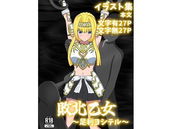 【敗北乙女〜足利ヨシテル〜】パチンカスの逆襲