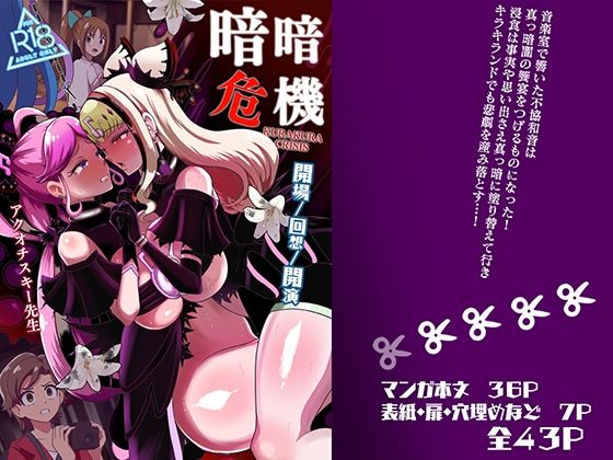 【暗暗危機ー開場・回想・開演ー】アクオチスキー教室