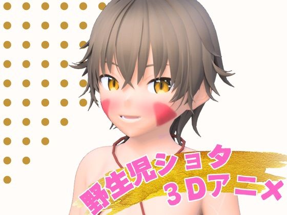 【森の甘味処 野生児ショタのえっちで甘い蜜集め】まひろスタジオ
