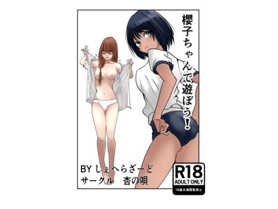 【櫻子ちゃんで遊ぼう！】杏の唄