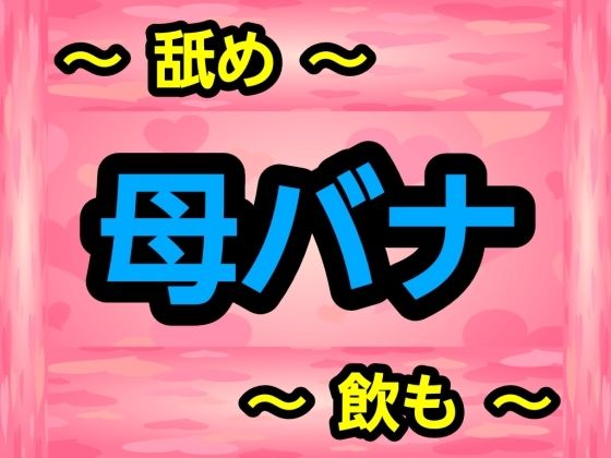 【母バナ】噂穴堂