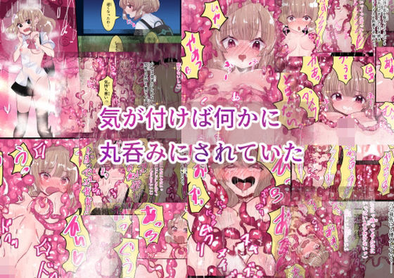 【気が付けば何かに丸呑みにされていた】いもっこ