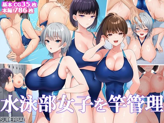 【水泳部女子を竿管理】スーパーバッド