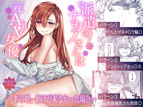 【派遣のナカノさんは元AV女優〜あの時、助けが来なかった場合〜】furuike