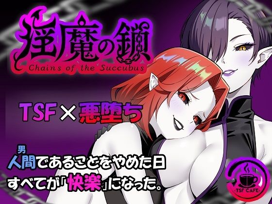 【淫魔の鎖】TSF CAFE