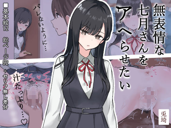 【無表情な七月さんをアヘらせたい】兎埼
