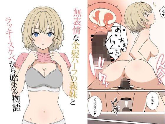 【無表情な金髪ハーフの義妹とラッキースケベから始まる物語】オベロン