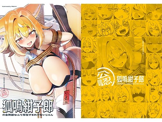 【狐鳴紺子郎の合同誌なんて存在するわけないじゃん 狐鳴紺子郎二次創作同人誌（公認）】TSFマーケット運営委員会