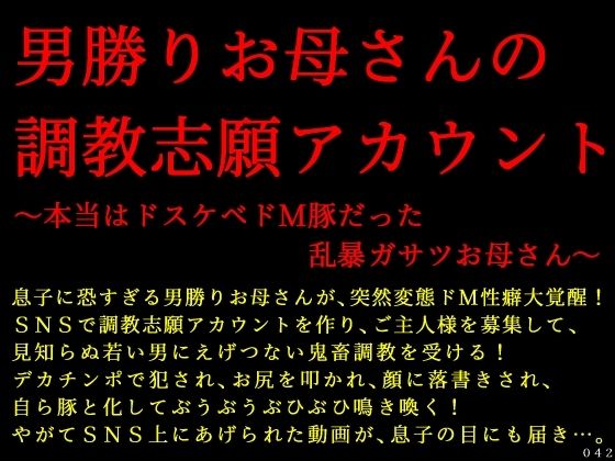 【男勝りお母さんの調教志願アカウント〜本当はドスケベドM豚だった乱暴ガサツお母さん〜】犬ソフト