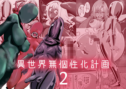 【異世界無個性化計画2】異常森域
