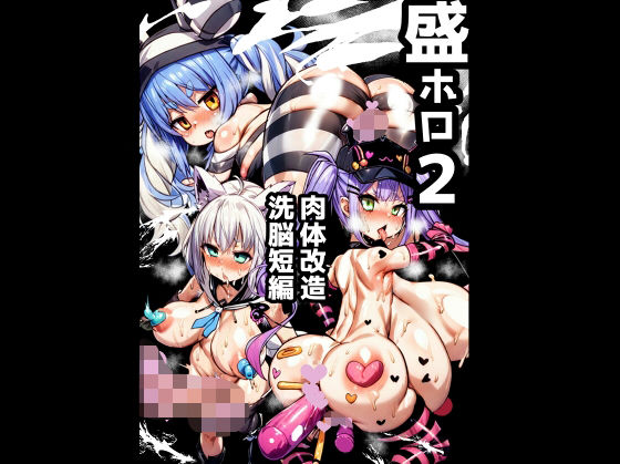 【盛ホロ2 肉体改造洗脳短編】石器ケトル時代