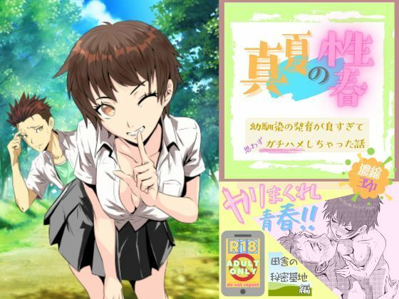 【真夏の性春 〜幼馴染の発育が良すぎて思わずガチハメしちゃった話〜】神家ガンマ