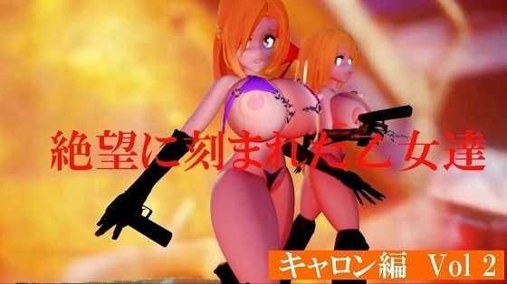 【絶望に刻まれた乙女たち キャロン編Vol2】太平洋-ヒトミとキャロンとエスデス
