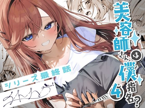 【美容師さんは僕指名？4】イトハナナ