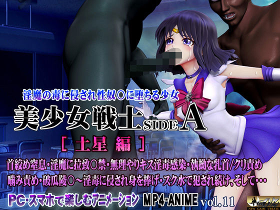 【美少女戦士sideA［土星編］淫魔の毒に侵され性奴○に堕ちる少女】@OZ（アットオズ）