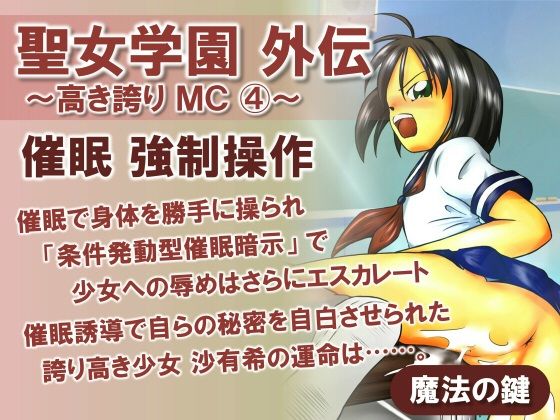 【聖女学園外伝〜高き誇り MC4〜】魔法の鍵