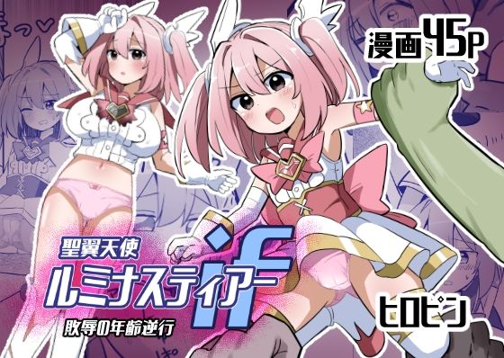 【聖翼天使ルミナスティアーif  敗辱の年齢逆行】さね野郎