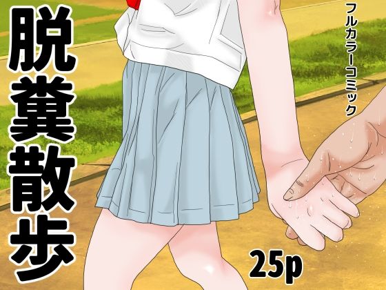 【脱糞散歩】干し椎茸