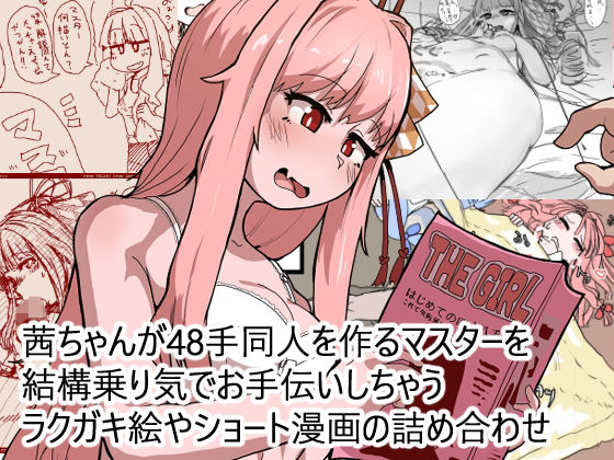 【茜ちゃんが48手同人を作るマスターを結構乗り気でお手伝いしちゃうラクガキ絵やショート漫画の詰め合わせ】日賀屋