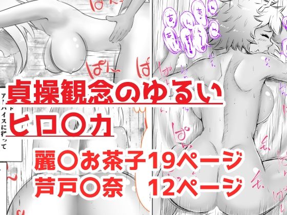 【貞操観念のゆるいヒロ〇カ】おでんエデン