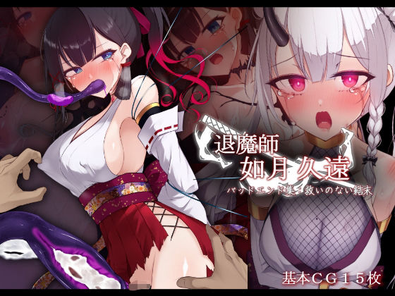 【退魔師 如月久遠  バッドエンド集:救いのない結末】雨音連鎖予報