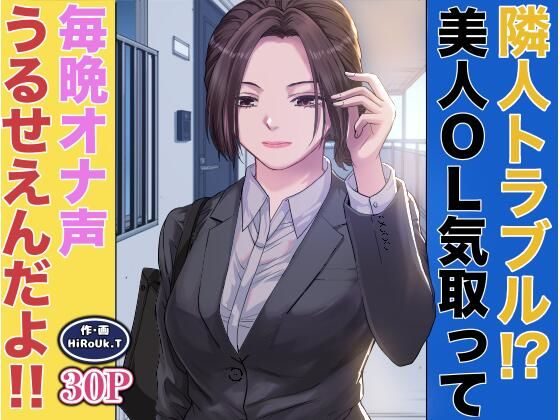 【隣人トラブル！？美人OL気取って毎晩オナ声うるさいんだよ！！】HiRoUk.T