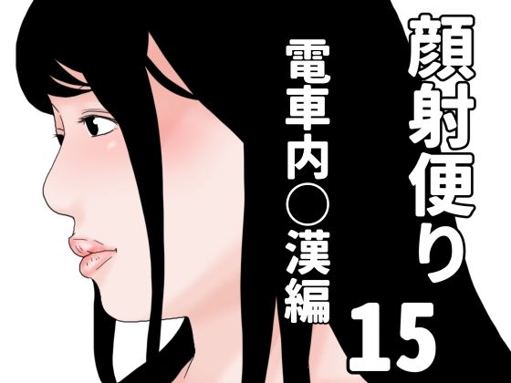 【顔射便り  15】じゅんぴちゅ