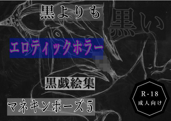 【黒よりも黒いエロティックホラー黒戯絵集「マネキンポーズ5」】黒納豆