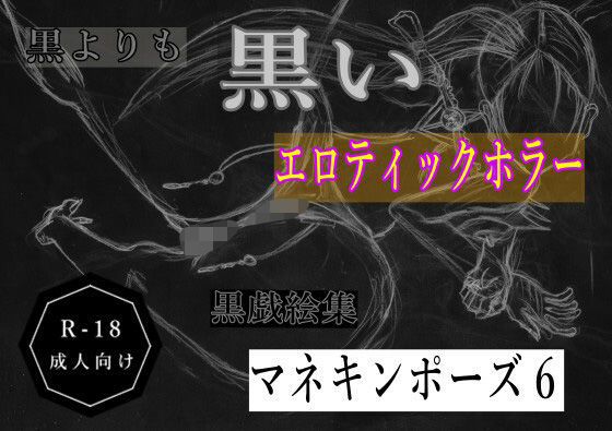 【黒よりも黒いエロティックホラー黒戯絵集「マネキンポーズ6」】黒納豆