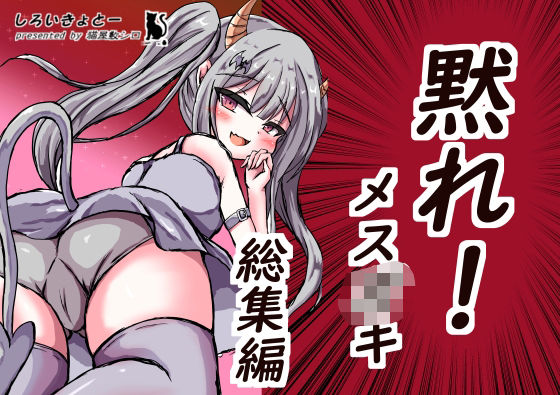 【黙れ！メス○○ 総集編】しろいきょとー