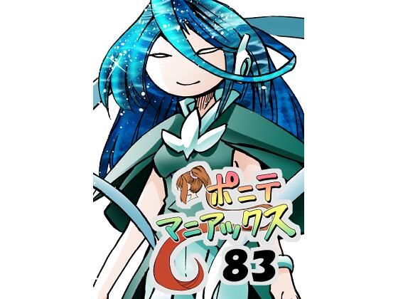 【［隔週刊］ポニテマニアックス 第83話 「ポニテ星崩壊」 〜47歳エロビデオ屋店員が深夜バイト中に拾った痴女が最強宇宙人でしたーン〜】studio みゃーび