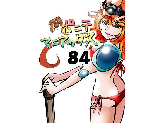 【［隔週刊］ポニテマニアックス 第84話 「トロッコ問題」 〜47歳エロビデオ屋店員が深夜バイト中に拾った痴女が最強宇宙人でしたーン〜】studio みゃーび