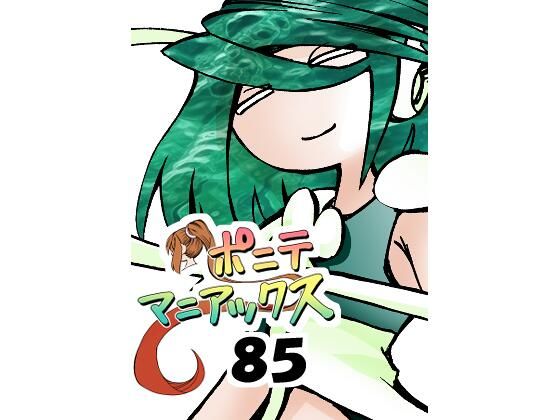【［隔週刊］ポニテマニアックス 第85話 「マグカップ」 〜47歳エロビデオ屋店員が深夜バイト中に拾った痴女が最強宇宙人でしたーン〜】studio みゃーび