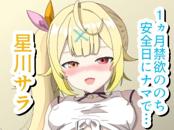 【1ヵ月禁欲ののち安全日にナマで… ☆川サ〇】菫くれなゐ