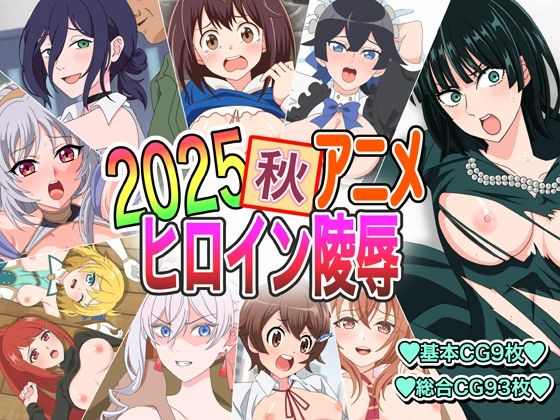 【2025秋アニメヒロイン陵●】いまがさ