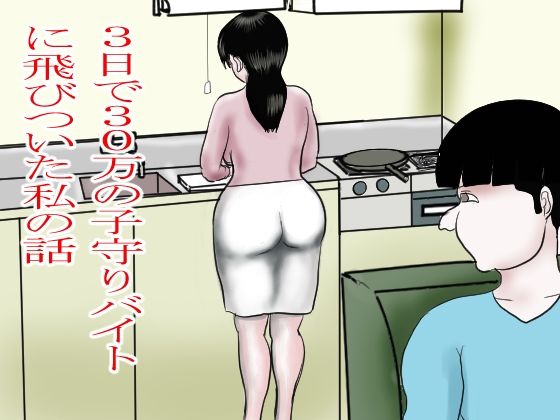 【3日で30万の子守りバイトに飛びついた私】happy moment